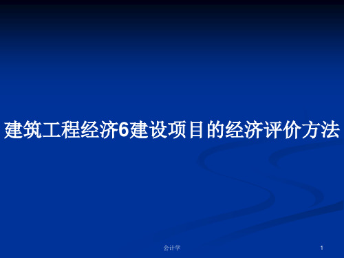 建筑工程经济6建设项目的经济评价方法PPT教案