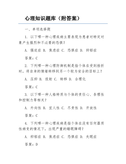 心理知识题库(附答案)