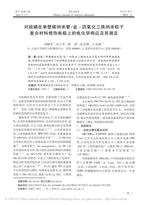 对硫磷在单壁碳纳米管_金_四氧化_省略_料修饰电极上的电化学响应及其测定_刘拥军