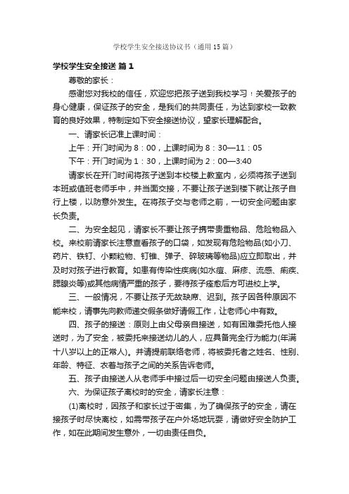 学校学生安全接送协议书（通用15篇）