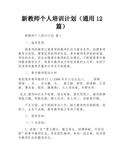 新教师个人培训计划(通用12篇)