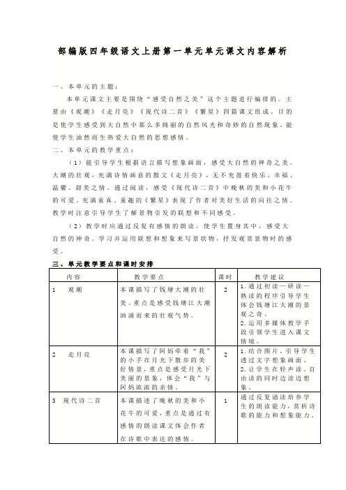 部编版四年级语文上册第一单元单元课文内容解析