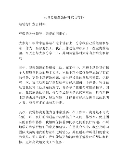 认真总结经验标杆发言材料