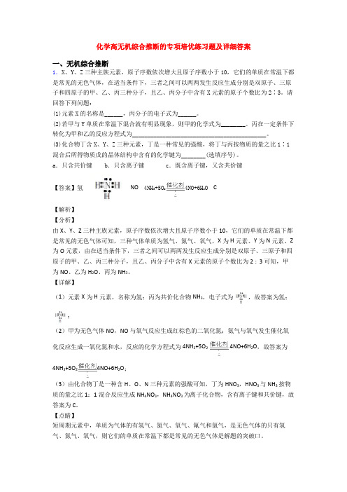 化学高无机综合推断的专项培优练习题及详细答案