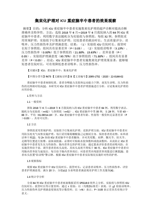 集束化护理对ICU重症脑卒中患者的效果观察