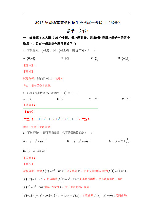 2015年广东卷文科数学答案解析