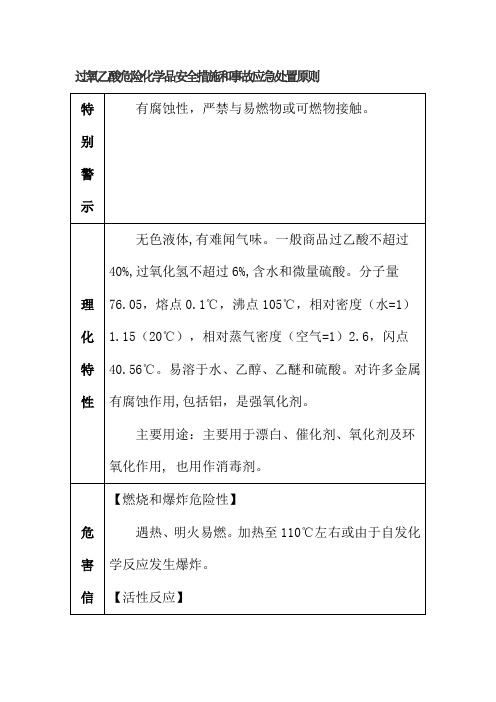 过氧乙酸危险化学品安全措施和事故应急处置原则