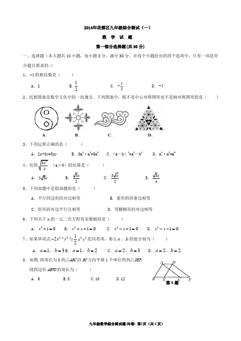 2014广州花都区中考数学一模试卷(含答案)-已排版