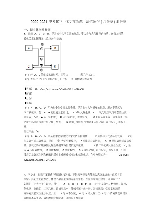 2020-2021中考化学化学推断题培优练习(含答案)附答案