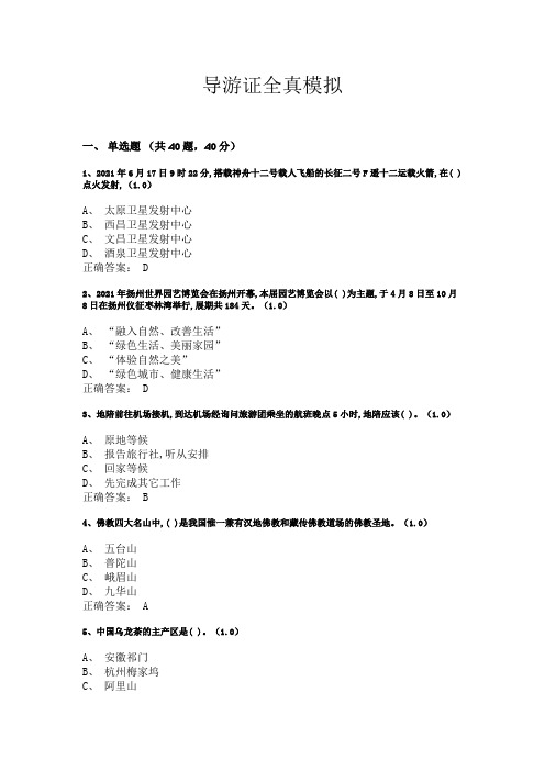 导游证全真模拟100题