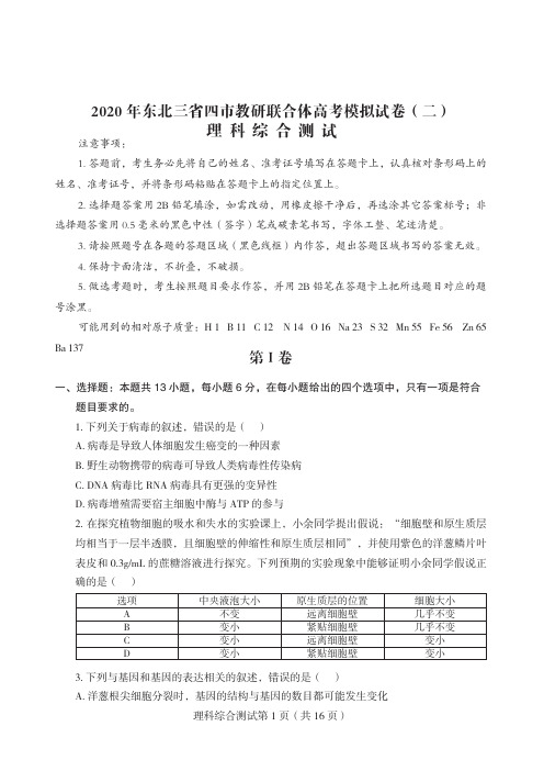 2020年东北三省四市二模考试 理科综合试卷 含答案