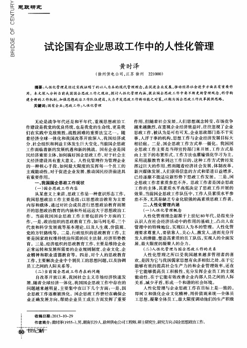 试论国有企业思政工作中的人性化管理