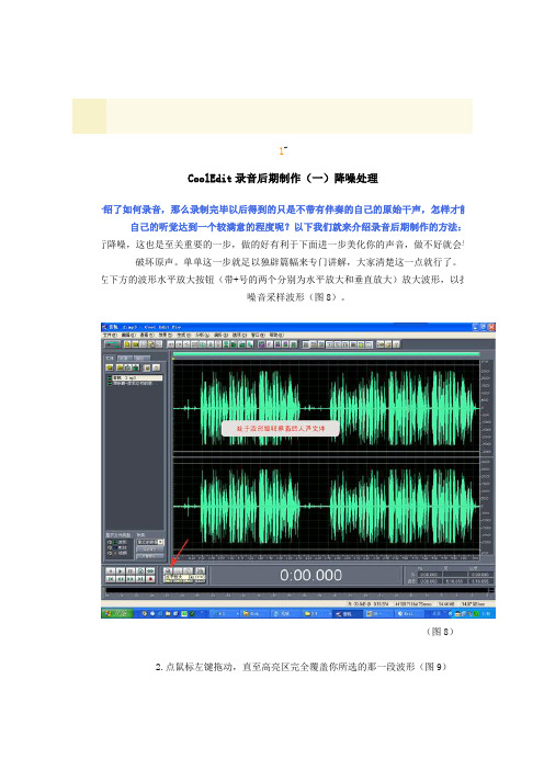 CoolEdit录音后期制作(一)降噪处理