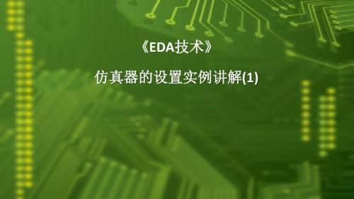 11.2 仿真器的设置实例讲解(1)模拟电路仿真(1)