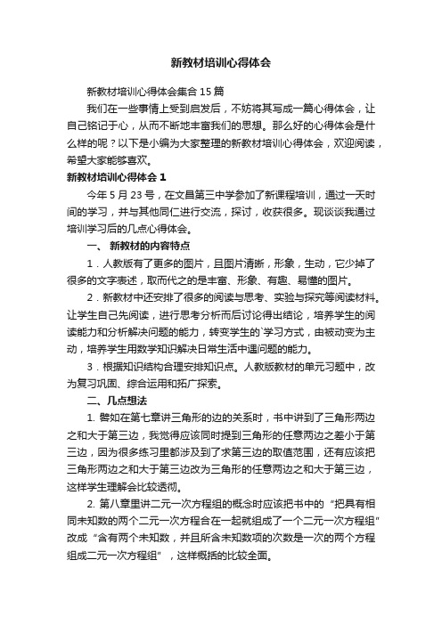 新教材培训心得体会