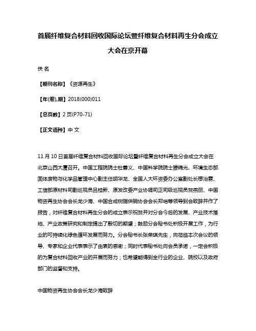 首届纤维复合材料回收国际论坛暨纤维复合材料再生分会成立大会在京开幕