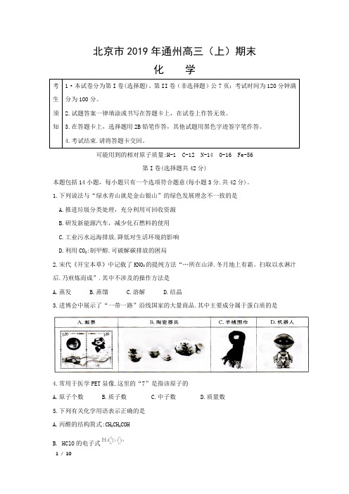 【精品高三化学试卷】北京市2019年度通州高三期末考试试卷+答案