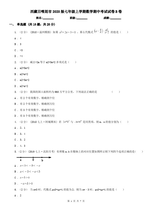 西藏日喀则市2020版七年级上学期数学期中考试试卷B卷