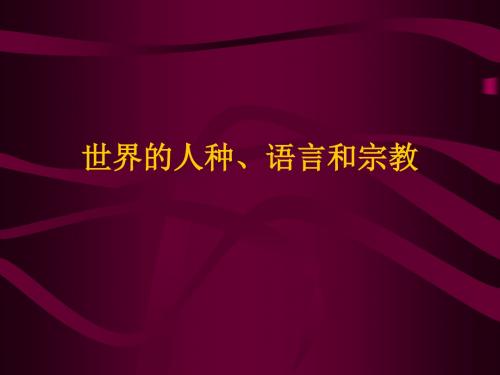 粤教版地理第五章第二节《世界的人种语言和宗教》PPT课件