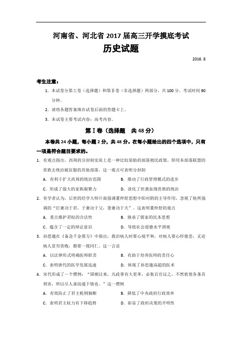 2017届河南省、河北省高三开学摸底考试历史试题