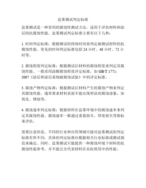 盐雾测试判定标准