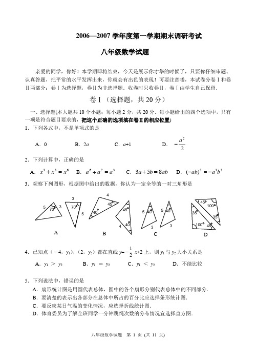 06—07第一学期期末八年级数学试题
