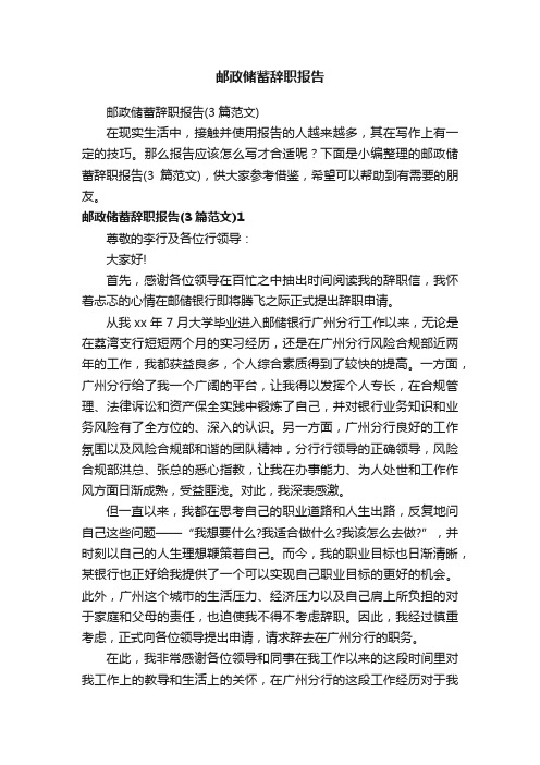 邮政储蓄辞职报告（3篇范文）