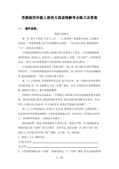 苏教版四年级上册语文阅读理解考点练习及答案