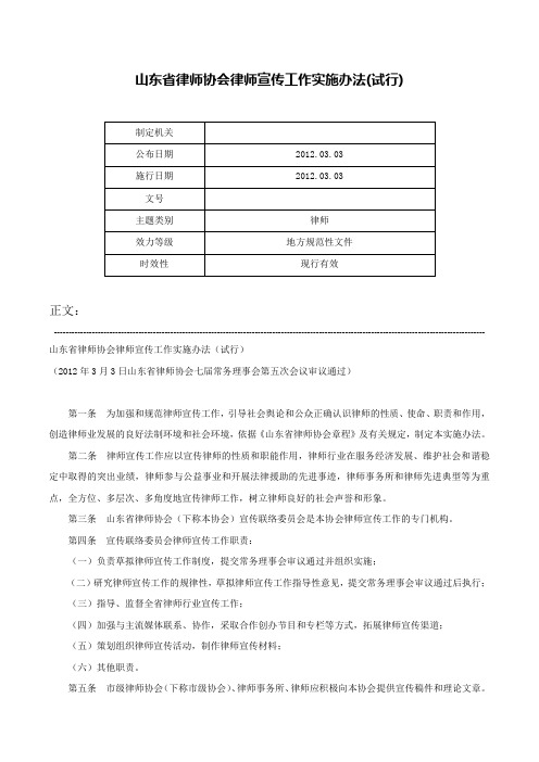 山东省律师协会律师宣传工作实施办法(试行)-