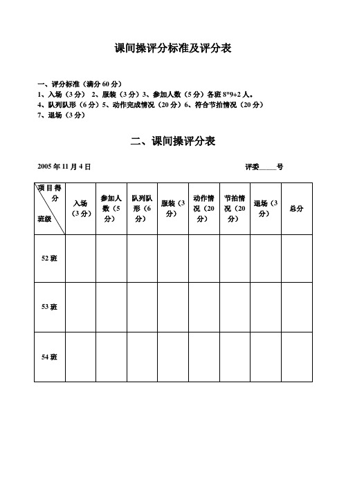 课间操标准及评分表