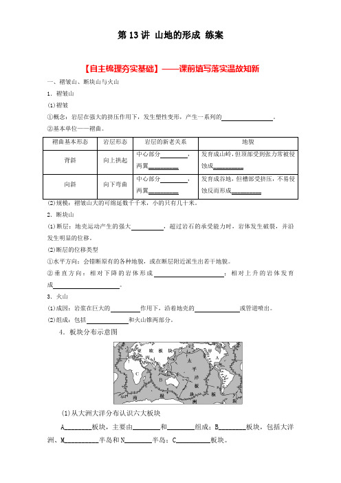 专题13 山地的形成练-2018年高考地理一轮复习讲练测必修1  精品