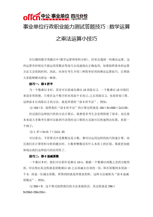 事业单位行政职业能力测试答题技巧：数学运算之乘法运算小技巧