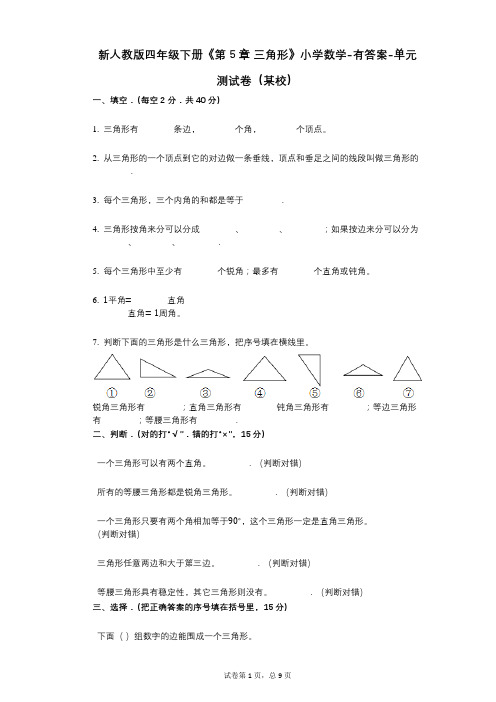 新人教版四年级下册《第5章_三角形》小学数学-有答案-单元测试卷(某校)