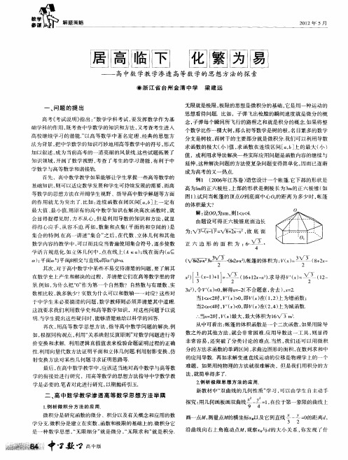 居高临下 化繁为易——高中数学教学渗透高等数学的思想方法的探索