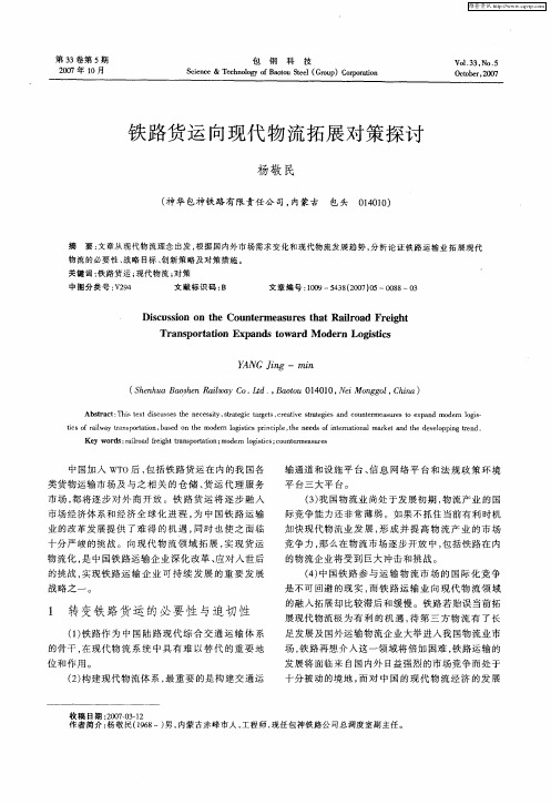 铁路货运向现代物流拓展对策探讨