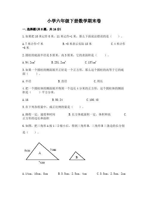 小学六年级下册数学期末卷附参考答案(能力提升)