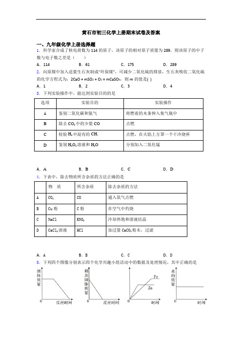 黄石市初三化学初三化学上册期末试卷及答案