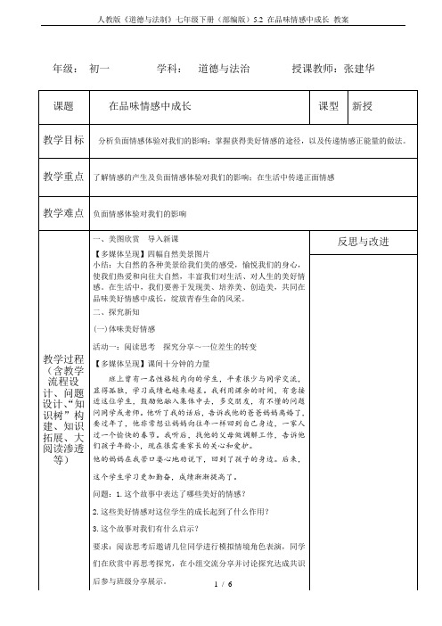 人教版《道德与法制》七年级下册(部编版)5.2 在品味情感中成长 教案