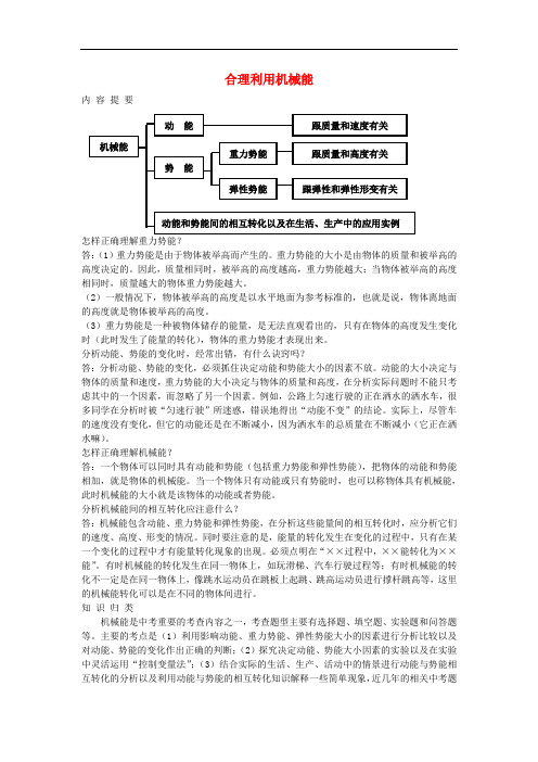 八年级物理全册 10.6 合理利用机械能教案 (新版)沪科版