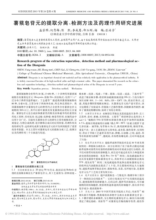 薯蓣皂苷元的提取分离_检测方法及药理作用研究进展_盛芳园