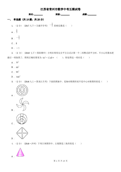 江苏省常州市数学中考五模试卷