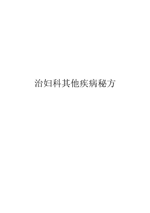 治妇科其他疾病秘方(2)