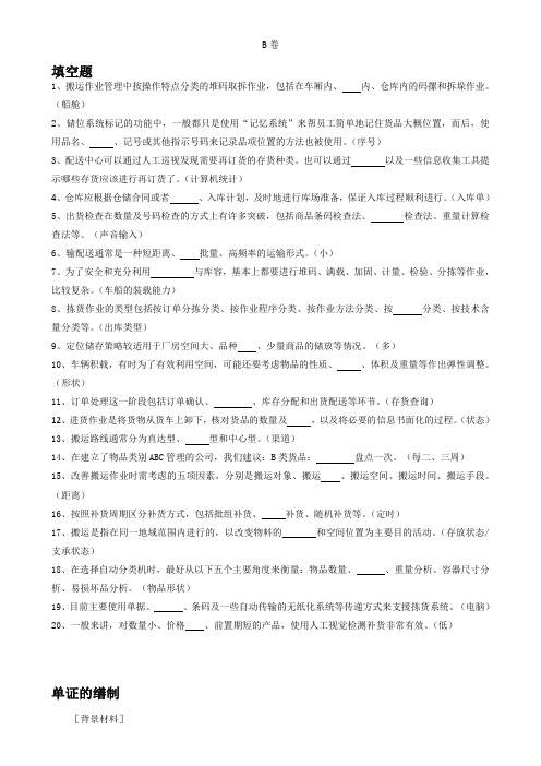 《仓储与配送管理》试题库 《仓储与配送管理》——1   试卷、答案 B卷试卷、答案