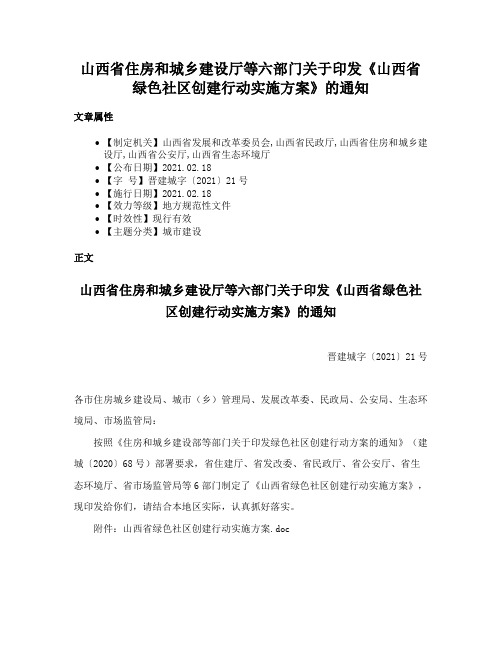 山西省住房和城乡建设厅等六部门关于印发《山西省绿色社区创建行动实施方案》的通知