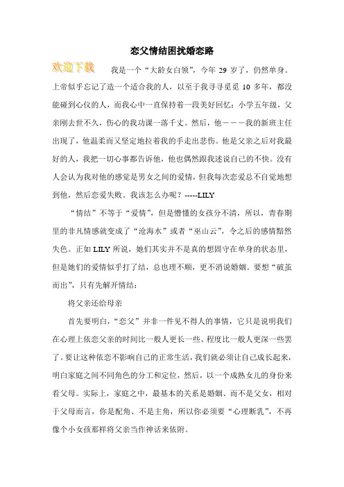 恋父情结困扰婚恋路