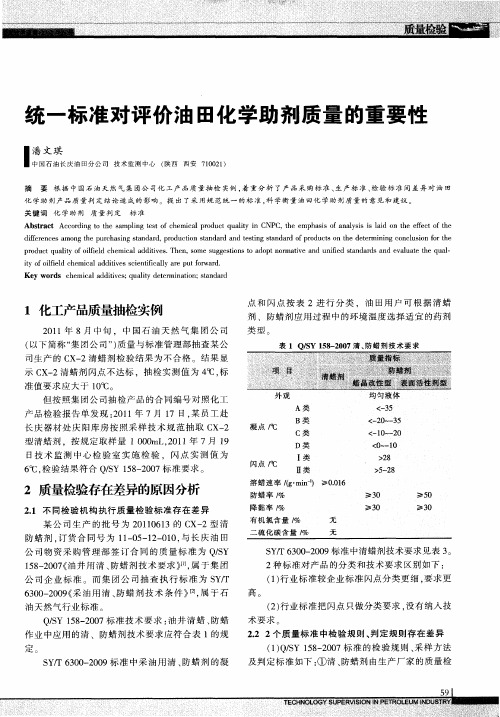 统一标准对评价油田化学助剂质量的重要性