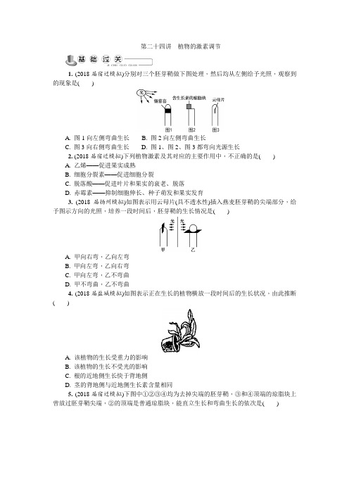 江苏高考生物必修三 练习Word版含答案第二十四讲 植物的激素调节