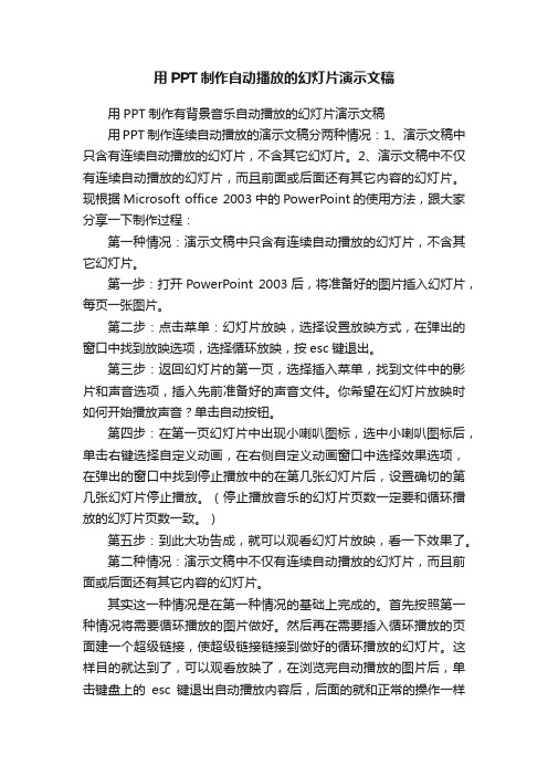 用PPT制作自动播放的幻灯片演示文稿