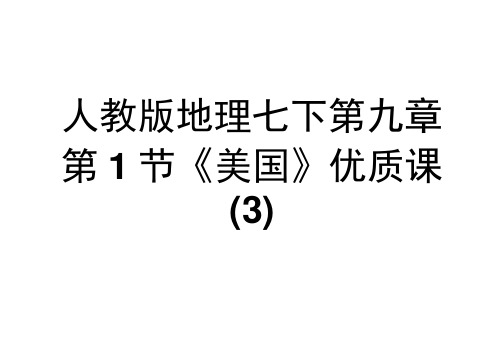 人教版地理七下第九章第1节《美国》优质课件(3)(20201202002302)
