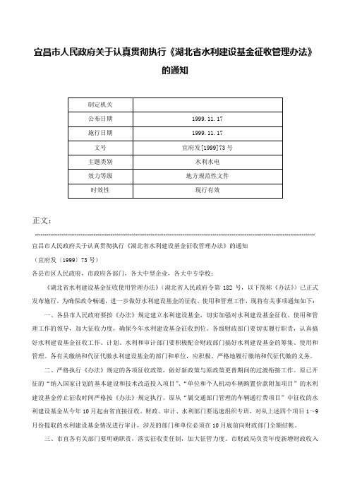 宜昌市人民政府关于认真贯彻执行《湖北省水利建设基金征收管理办法》的通知-宜府发[1999]73号